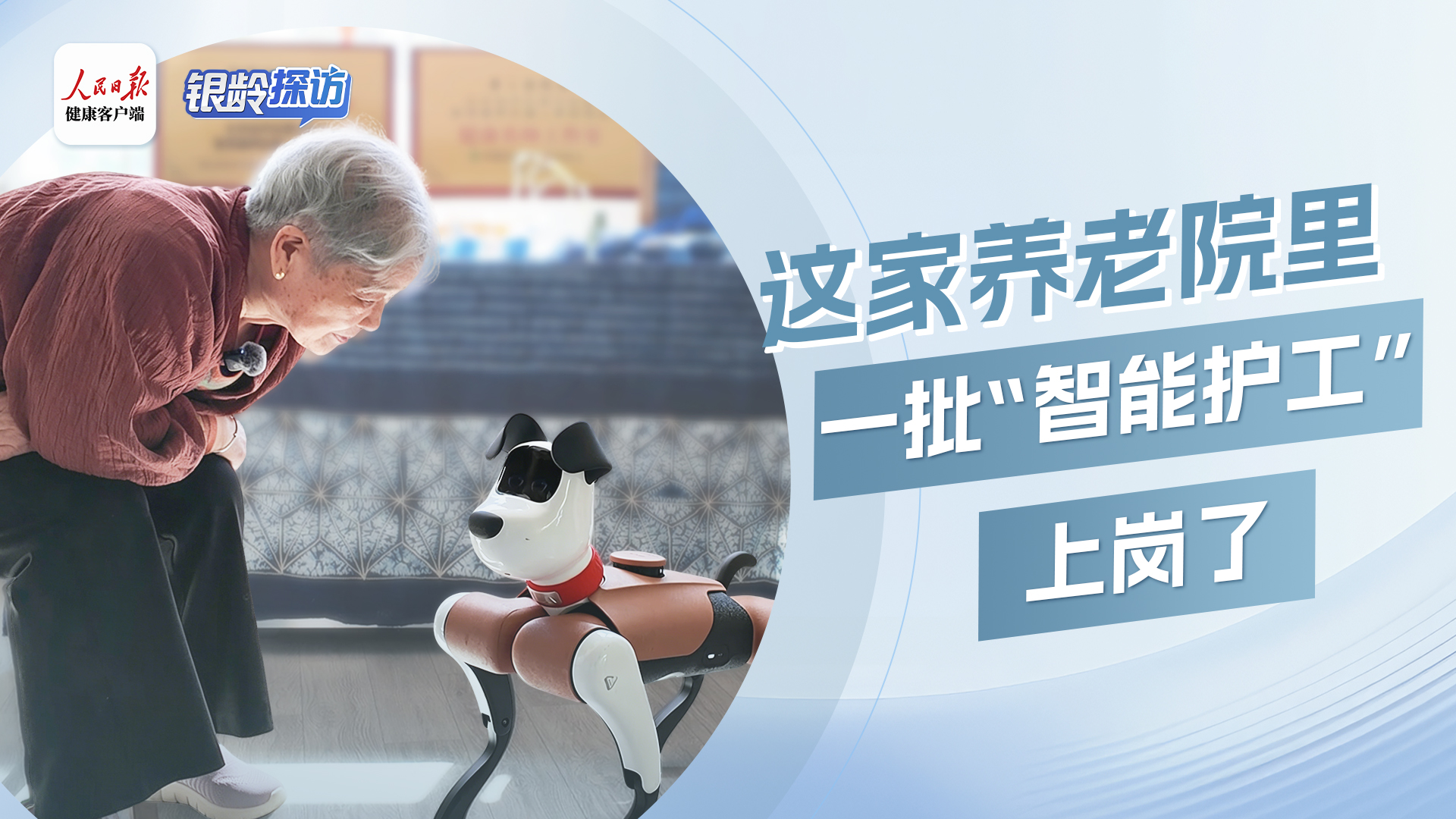 银龄探访丨这家养老院里，一批“智能护工”上岗了