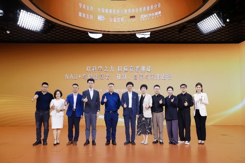 “NAD⁺与健康衰老：机制、营养与未来路径”学术会议在京成功举办