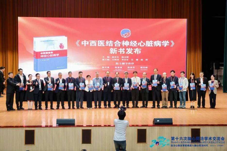 赵步长和杨文明主编的《中西医结合神经心脏病学》新书发布