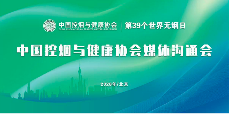 “青春无烟，未来无限” 第39个世界无烟日中国控烟与健康协会媒体沟通会在京举行