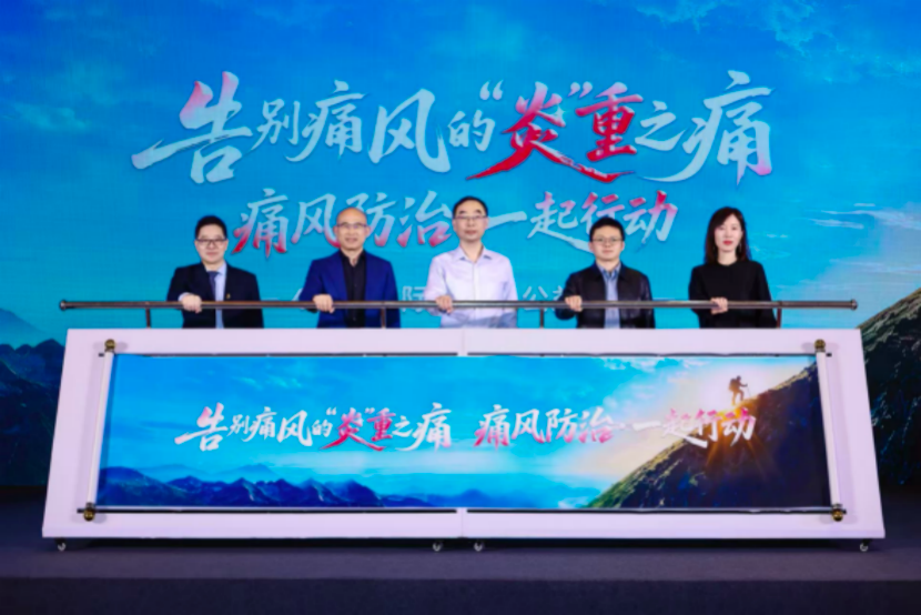 4.20 国际痛风日：痛风防治公益活动在京启动，多方聚力共建全周期防治体系