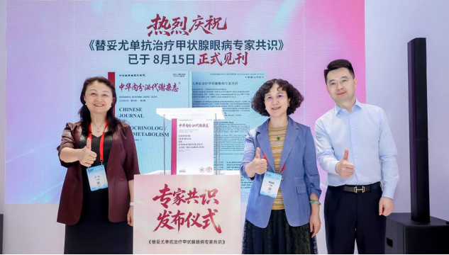 甲状腺眼病全病程管理迈入规范化靶向治疗新阶段