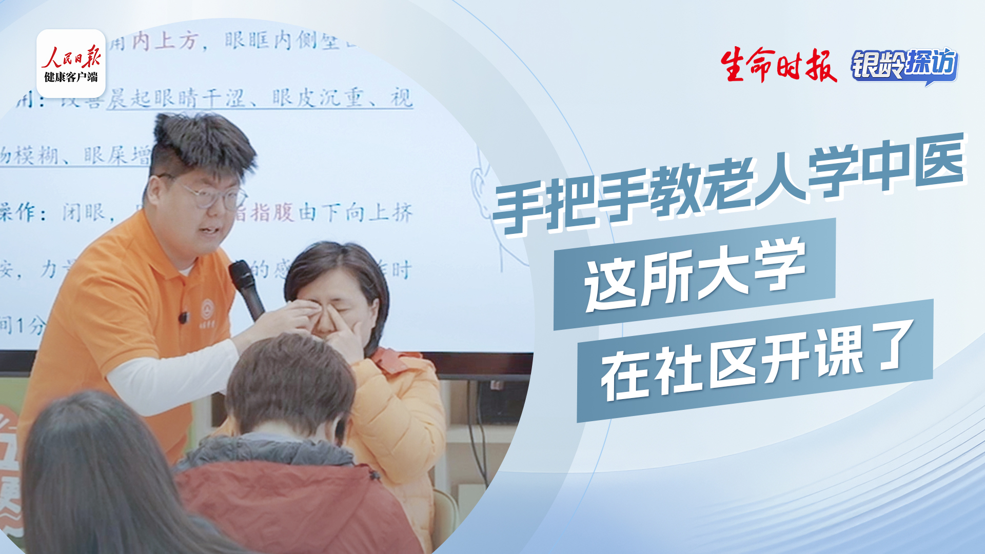 银龄探访丨手把手教老人学中医，这所大学在社区开课了