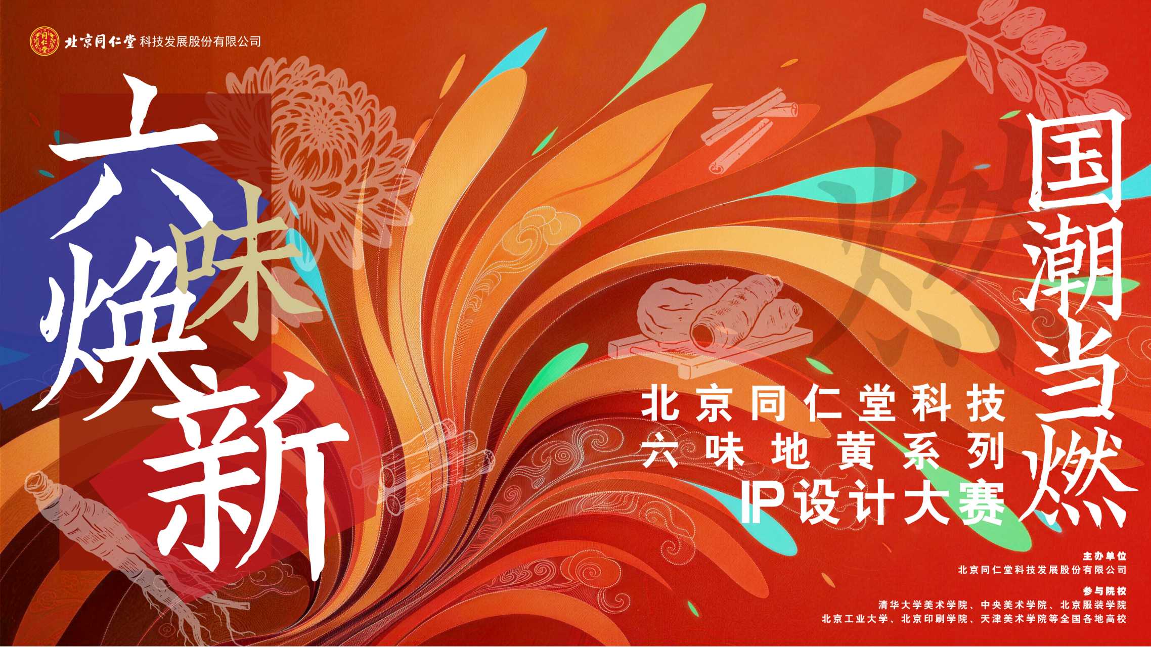 六味焕新，北京同仁堂科技IP设计活动启动