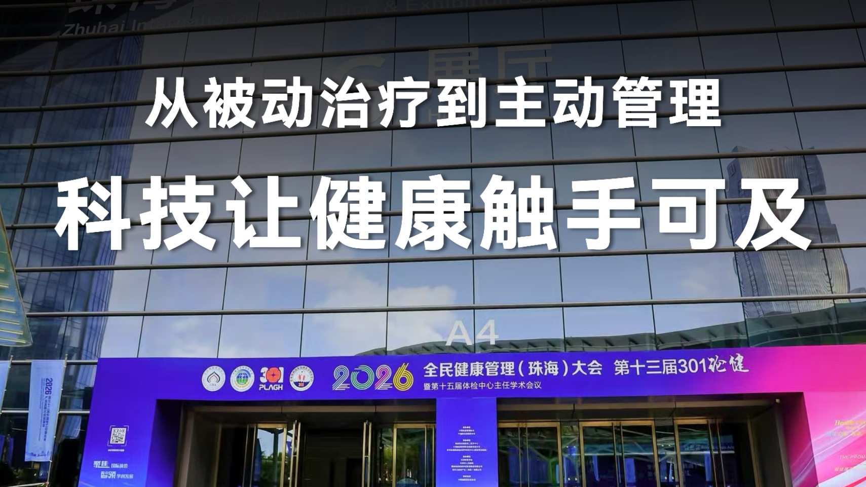 从被动治疗到主动管理，科技让健康触手可及