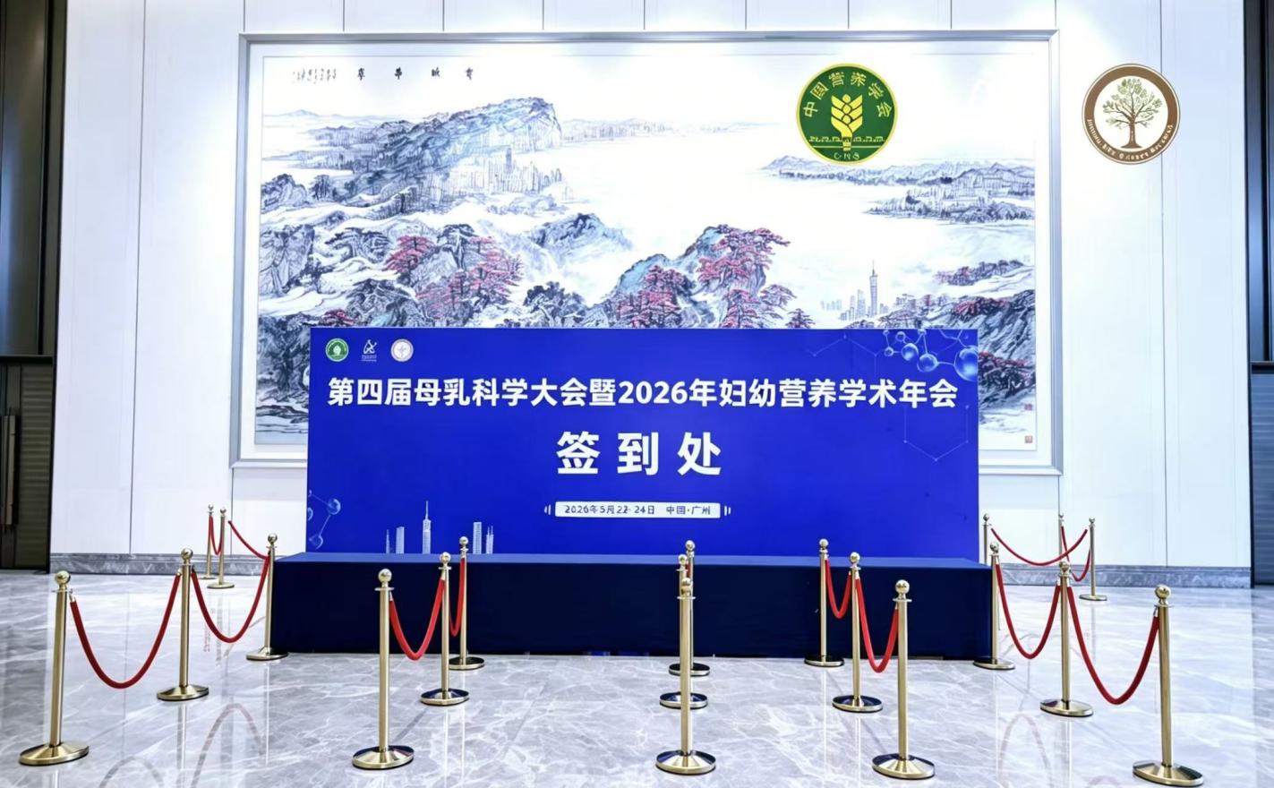 第四届母乳科学大会暨 2026 年妇幼营养学术年会召开