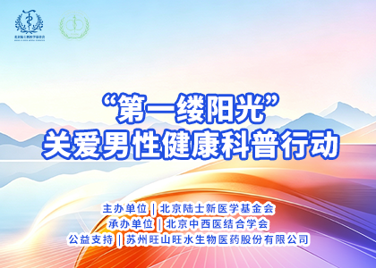 旺山旺水：助力男性健康公益传播