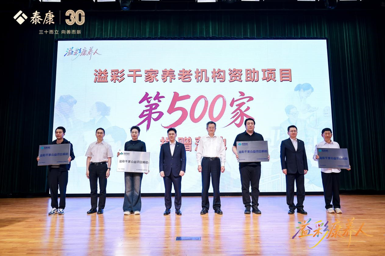 泰康“溢彩千家”累计资助养老机构达500家