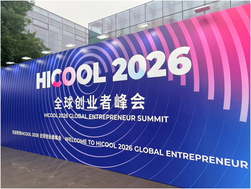 HICOOL2026全球创业者峰会举办，数字智造重塑康复辅具产业生态
