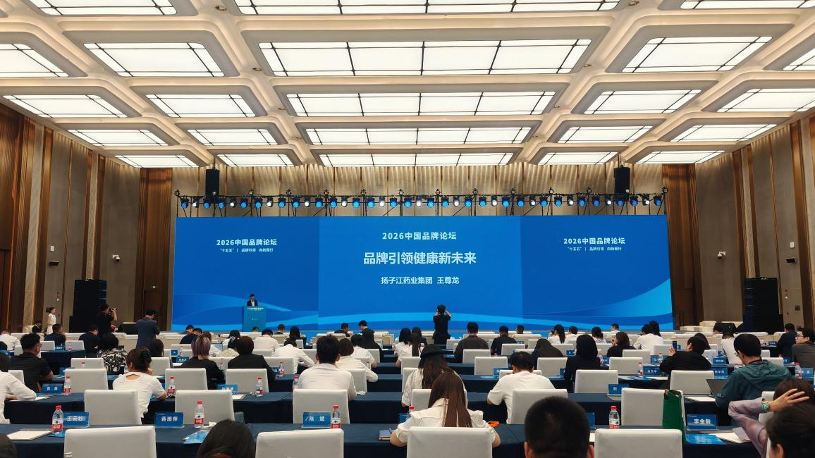 2026中国品牌论坛举办，医药健康品牌转型成热议话题