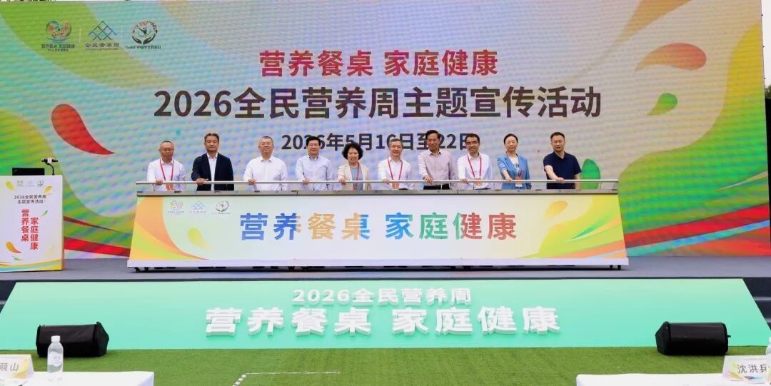 “营养餐桌，健康家庭”2026全民营养周主场活动举办