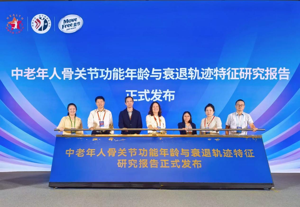 《中老年人骨关节功能年龄与衰退轨迹特征研究报告》发布