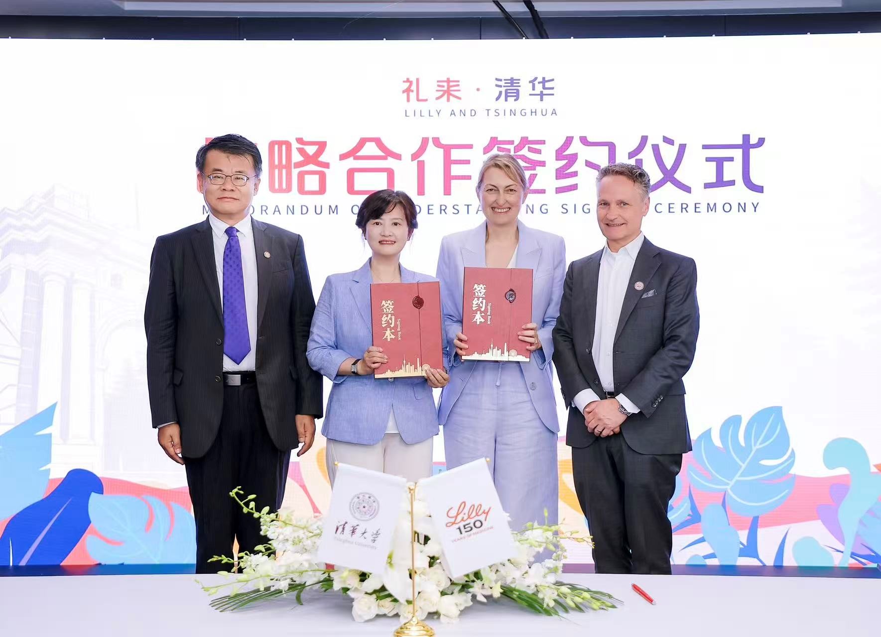 聚焦老龄化与慢病防控，礼来与清华签署战略合作备忘录