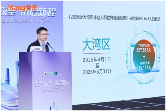 《2026版大湾区体检人群抽样健康报告》发布