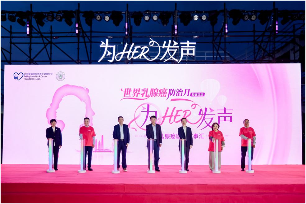 「为HER发声」乳腺癌医患故事汇健康公益活动在上海举行