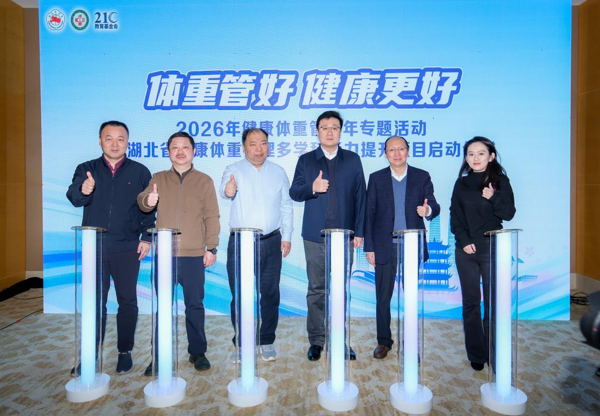 2026年健康体重管理年专题活动暨湖北省健康体重管理多学科能力提升项目在汉启动