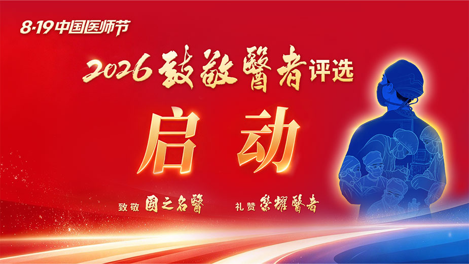 敬佑生命，礼赞医者！2026年“致敬医者评选”活动在中国医师节启动