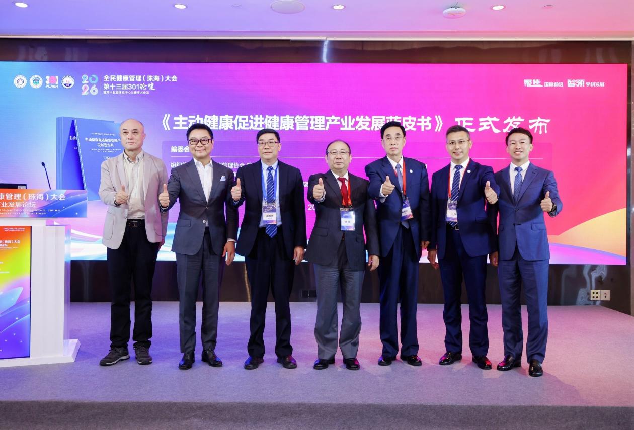 2026全民健康管理大会召开，《主动健康促进健康管理产业发展蓝皮书》正式发布