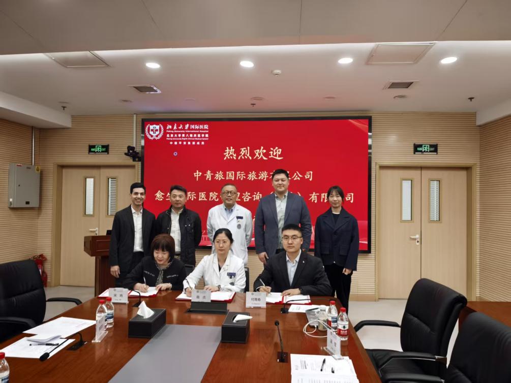 愈生国际携手北京大学国际医院、中青旅达成战略合作，共筑跨境医疗国际化新格局