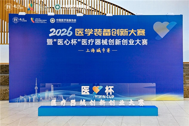 2026医学装备创新大赛举办